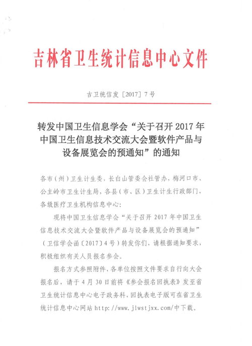 關于轉發《中國衛生信息學會關于召開2017年中國衛生信息技術交流大會暨軟件產品與設備展覽會的預通知》的說明
