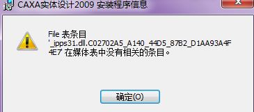 CAD軟件技術學習交流區(qū) CAXA2009實體設計更新程序安裝失敗問題解析與解決方案